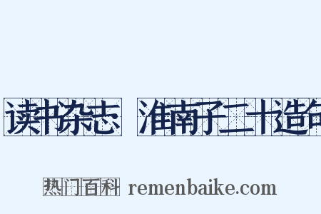 读书杂志·淮南子二十造句是什么意思的图片